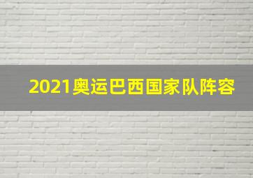 2021奥运巴西国家队阵容