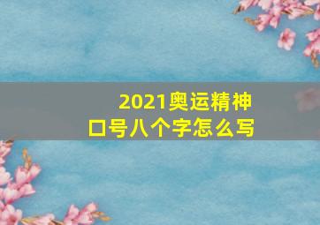 2021奥运精神口号八个字怎么写