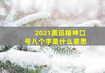 2021奥运精神口号八个字是什么意思