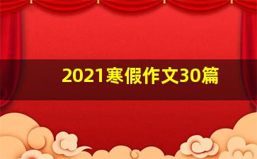 2021寒假作文30篇