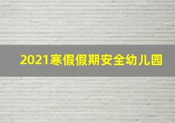 2021寒假假期安全幼儿园