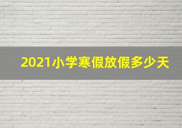 2021小学寒假放假多少天