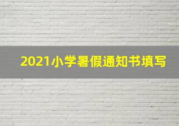 2021小学暑假通知书填写