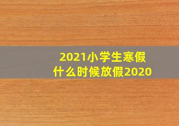 2021小学生寒假什么时候放假2020