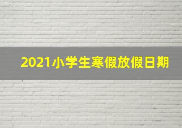 2021小学生寒假放假日期