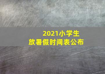 2021小学生放暑假时间表公布