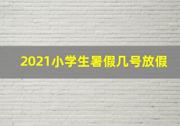 2021小学生暑假几号放假