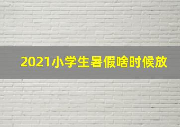 2021小学生暑假啥时候放