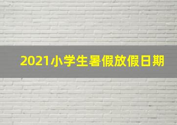 2021小学生暑假放假日期