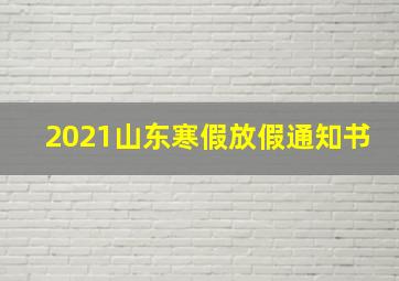 2021山东寒假放假通知书