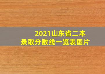 2021山东省二本录取分数线一览表图片