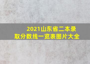 2021山东省二本录取分数线一览表图片大全