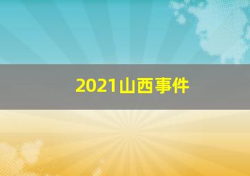 2021山西事件