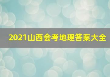 2021山西会考地理答案大全