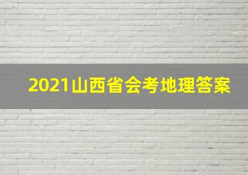 2021山西省会考地理答案