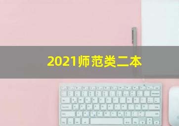 2021师范类二本