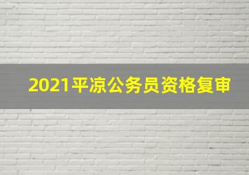 2021平凉公务员资格复审