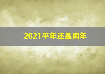 2021平年还是闰年