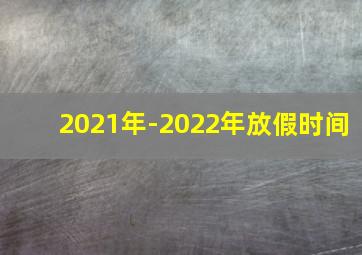 2021年-2022年放假时间