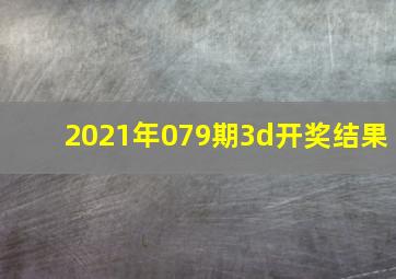 2021年079期3d开奖结果