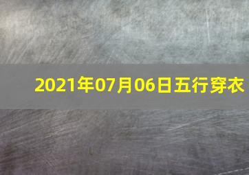 2021年07月06日五行穿衣