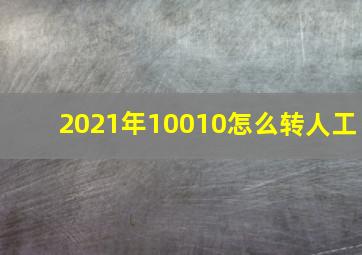 2021年10010怎么转人工