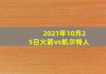 2021年10月25日火箭vs凯尔特人