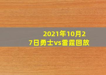 2021年10月27日勇士vs雷霆回放