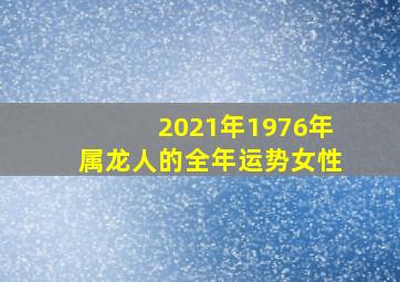 2021年1976年属龙人的全年运势女性