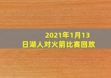 2021年1月13日湖人对火箭比赛回放