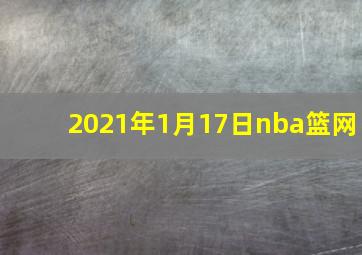 2021年1月17日nba篮网