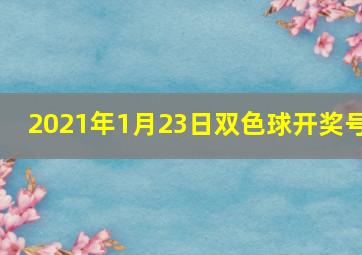 2021年1月23日双色球开奖号