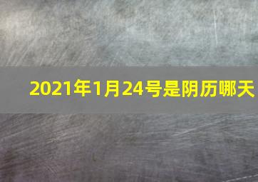 2021年1月24号是阴历哪天