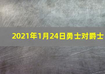 2021年1月24日勇士对爵士