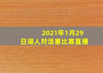 2021年1月29日湖人对活塞比赛直播