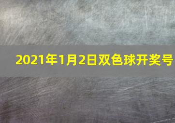 2021年1月2日双色球开奖号