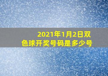 2021年1月2日双色球开奖号码是多少号