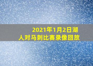 2021年1月2日湖人对马刺比赛录像回放