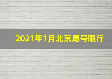 2021年1月北京尾号限行