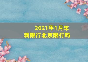 2021年1月车辆限行北京限行吗