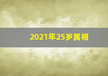 2021年25岁属相