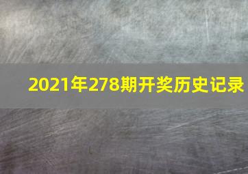 2021年278期开奖历史记录