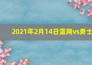 2021年2月14日篮网vs勇士