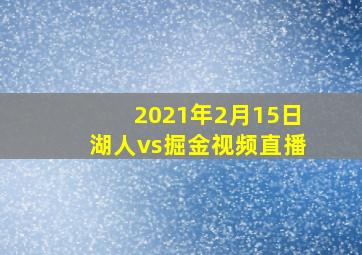 2021年2月15日湖人vs掘金视频直播