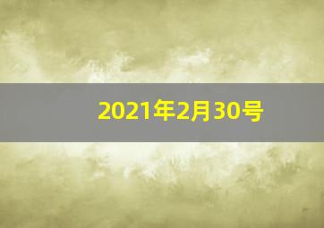 2021年2月30号