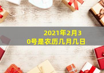 2021年2月30号是农历几月几日