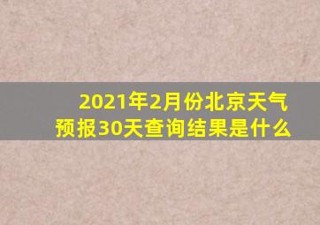 2021年2月份北京天气预报30天查询结果是什么