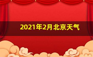 2021年2月北京天气