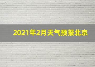 2021年2月天气预报北京