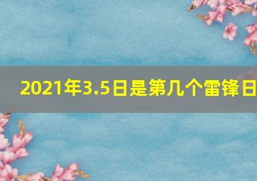 2021年3.5日是第几个雷锋日